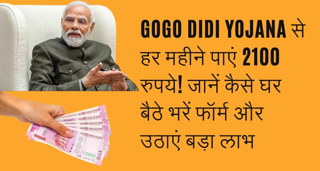 Gogo Didi Yojana से हर महीने पाएं 2100 रुपये! जानें कैसे घर बैठे भरें फॉर्म और उठाएं बड़ा लाभ