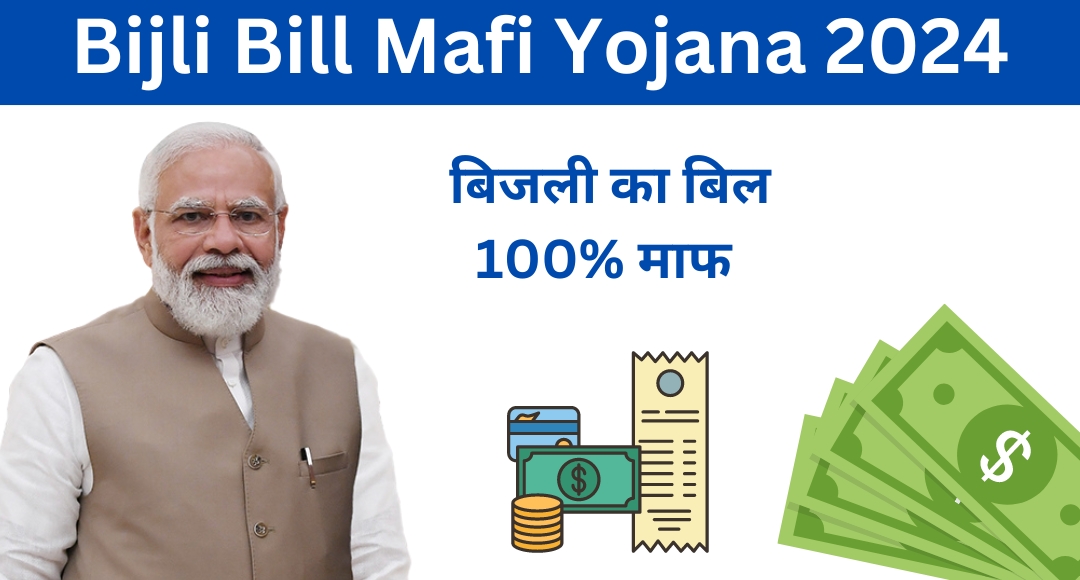 Bijli Bill Mafi Yojana 2024