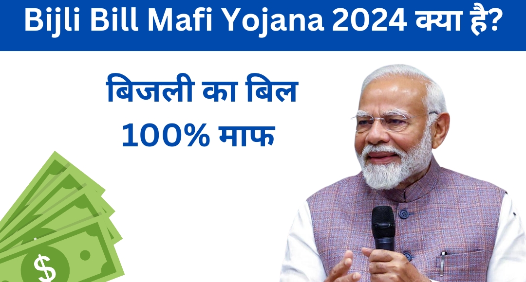 Bijli Bill Mafi Yojana 2024