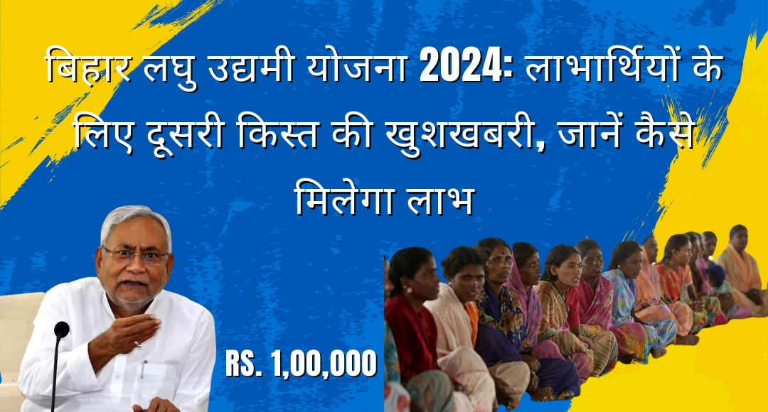 Bihar Laghu Udhyami 2024: लाभार्थियों के लिए दूसरी किस्त की खुशखबरी, जानें कैसे मिलेगा लाभ