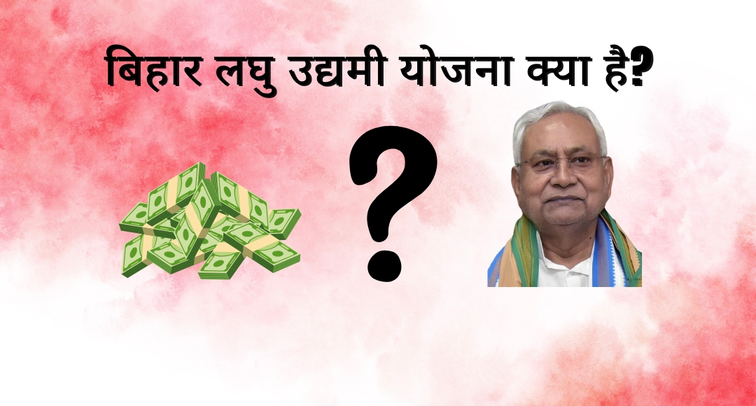 Bihar Laghu Udhyami 2024: लाभार्थियों के लिए दूसरी किस्त की खुशखबरी, जानें कैसे मिलेगा लाभ