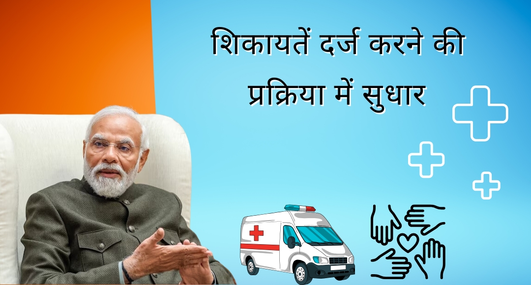 Ayushman Bharat Yojana Update : अब मरीजों की शिकायतें होंगी आसान, हर हफ्ते इस दिन होगी सुनवाई