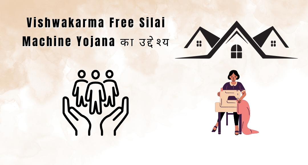 PM Vishwakarma Free Silai Machine Yojana: महिलाओं के सपनों को पंख देने की योजना 