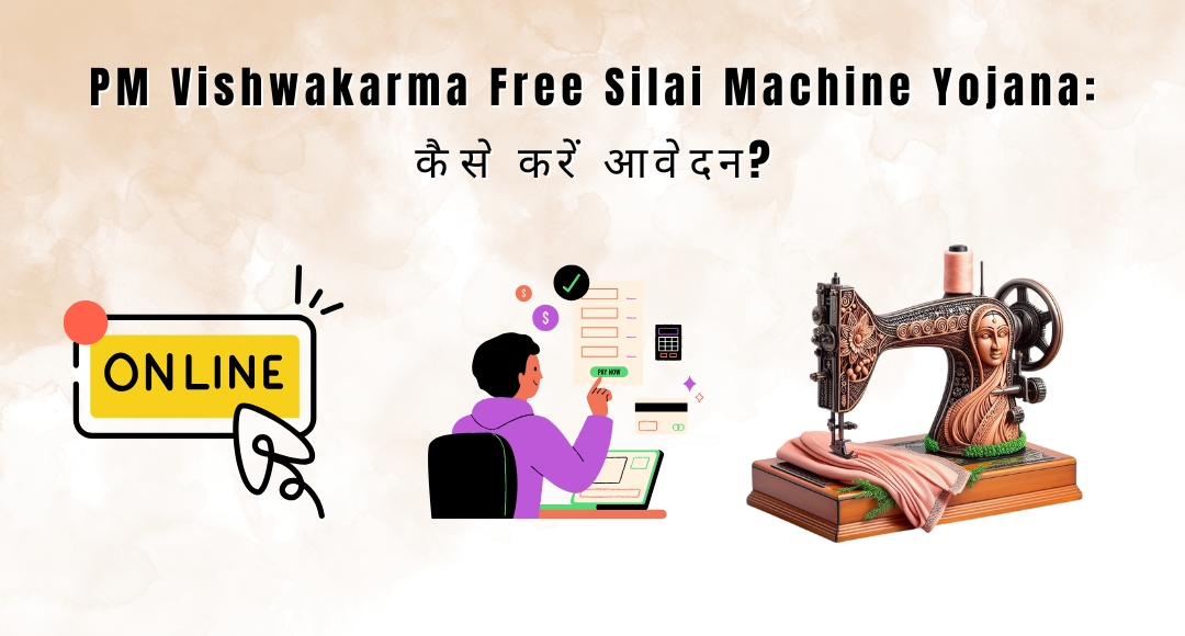 PM Vishwakarma Free Silai Machine Yojana: महिलाओं के सपनों को पंख देने की योजना