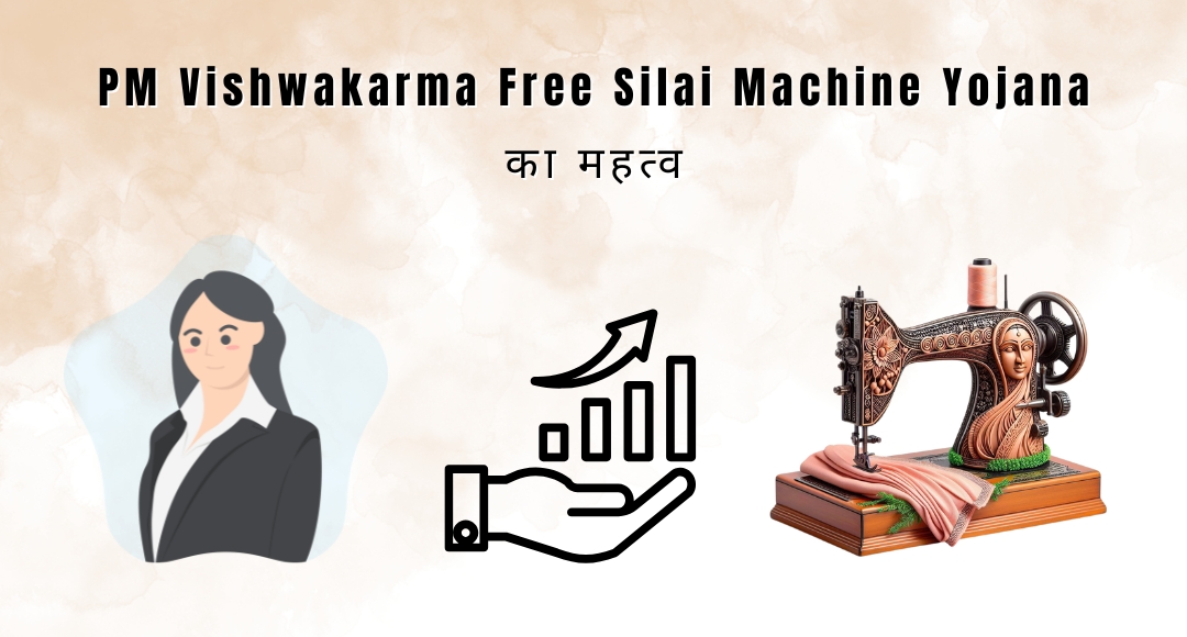 PM Vishwakarma Free Silai Machine Yojana: महिलाओं के सपनों को पंख देने की योजना