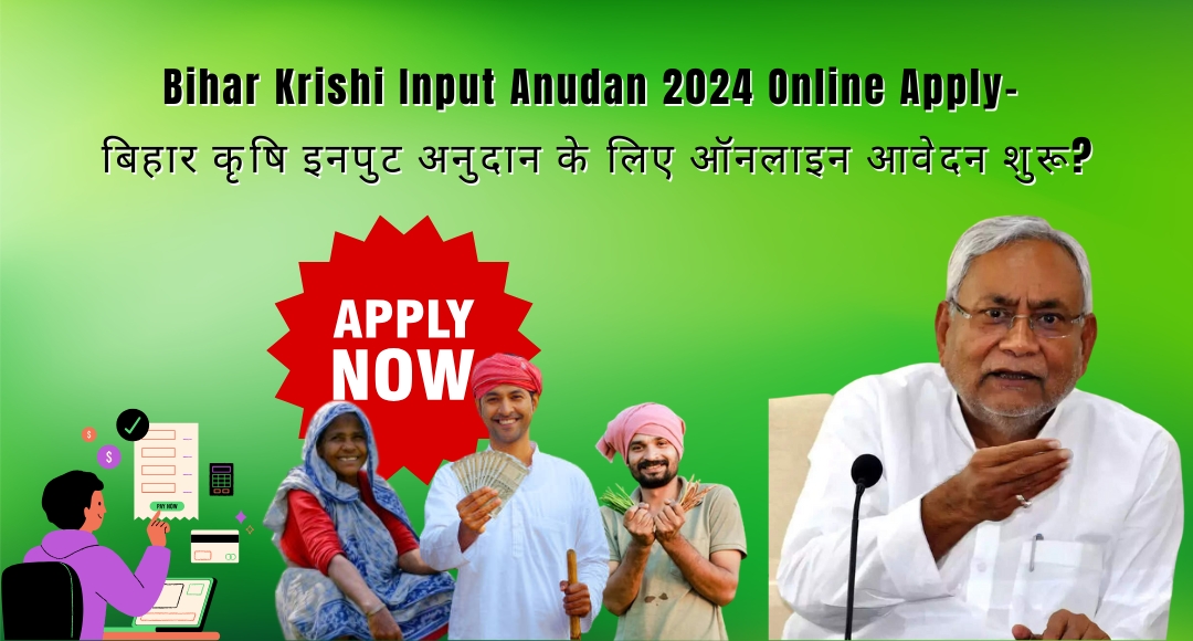 Bihar Krisi Input Anudan 2024: ऑनलाइन आवेदन की प्रक्रिया शुरू, जानिए कैसे करें आवेदन और पाएं अनुदान