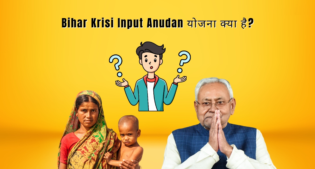 Bihar Krisi Input Anudan 2024: ऑनलाइन आवेदन की प्रक्रिया शुरू, जानिए कैसे करें आवेदन और पाएं अनुदान