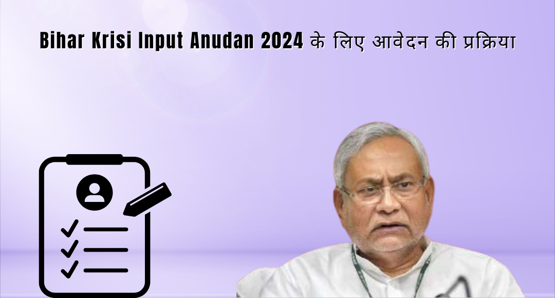 Bihar Krisi Input Anudan 2024: ऑनलाइन आवेदन की प्रक्रिया शुरू, जानिए कैसे करें आवेदन और पाएं अनुदान