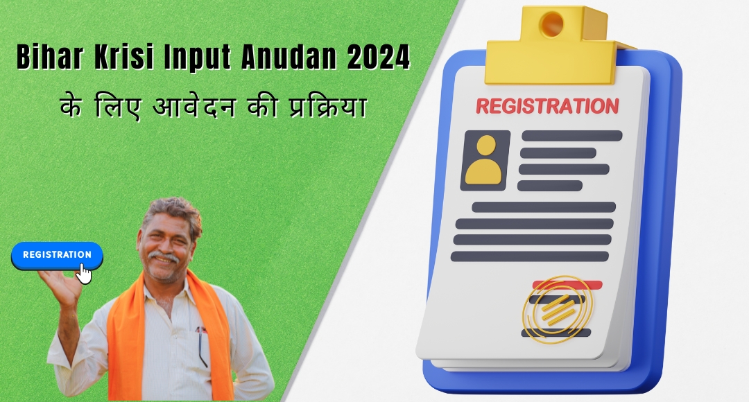 Bihar Krisi Input Anudan 2024: ऑनलाइन आवेदन की प्रक्रिया शुरू, जानिए कैसे करें आवेदन और पाएं अनुदान