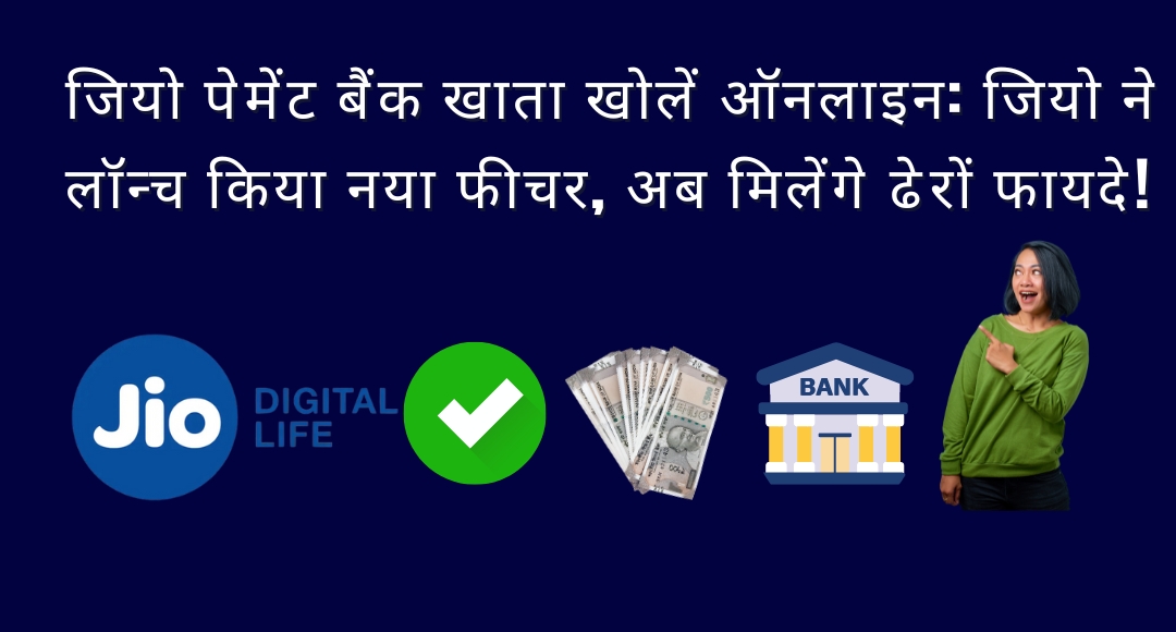 JIO Payment Bank खाता खोलें ऑनलाइन: जियो ने लॉन्च किया नया फीचर, अब मिलेंगे ढेरों फायदे!