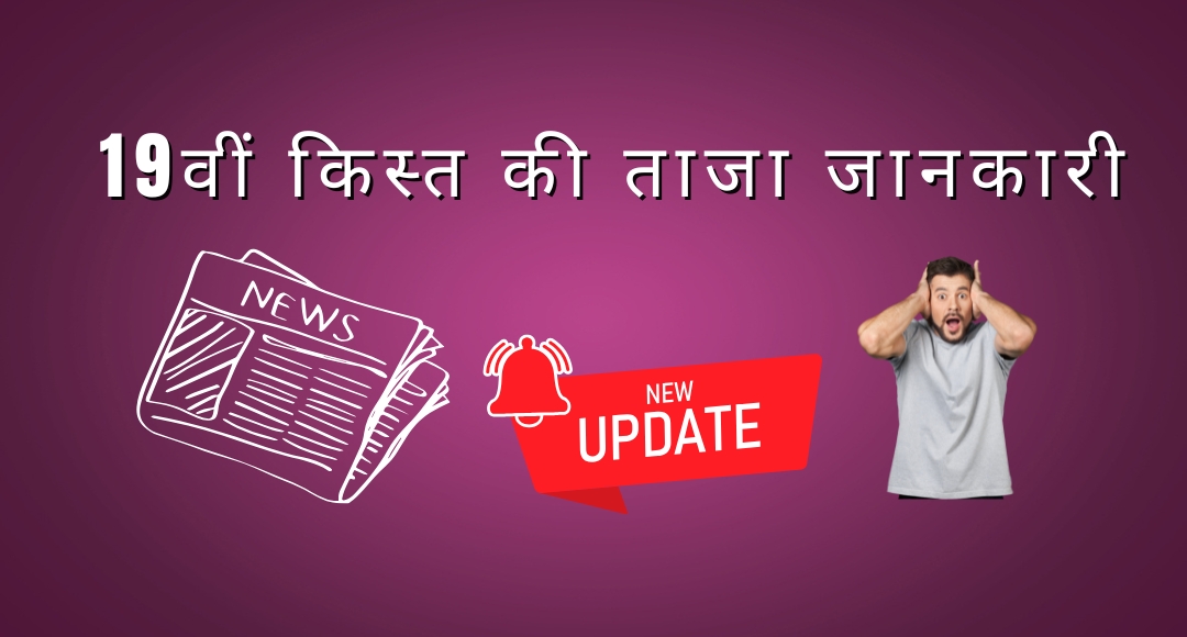 2024 में PM kishan Samman Nidhi Yojana की 19वीं किस्त: जानें ताजा अपडेट और लाभ पाने का तरीका