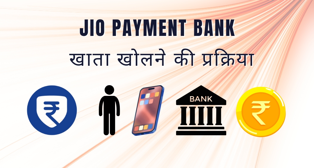  JIO Payment Bank खाता खोलें ऑनलाइन: जियो ने लॉन्च किया नया फीचर, अब मिलेंगे ढेरों फायदे!