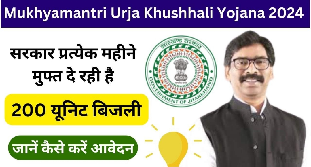 Mukhyamantri Urja Khushhali Yojana