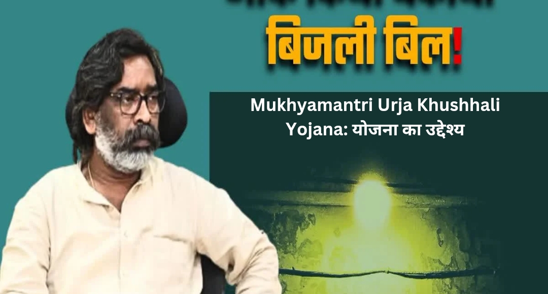 Mukhyamantri Urja Khushhali Yojana