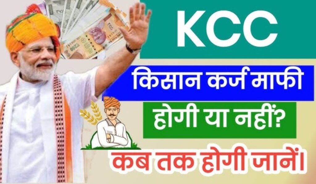 KCC Loan Mafi Yojana 2024