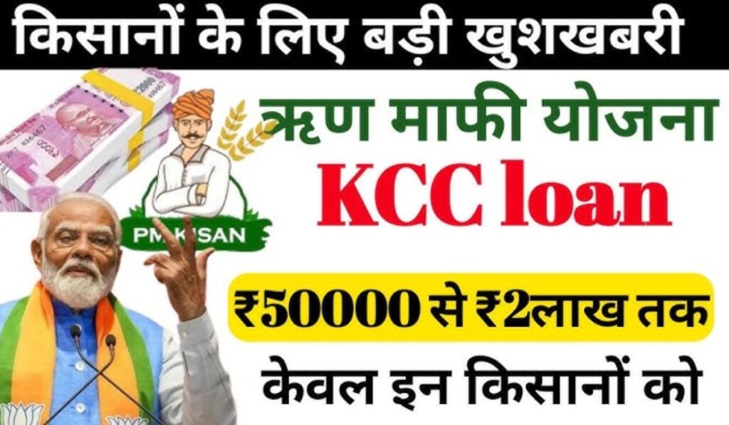 KCC Loan Mafi Yojana 2024