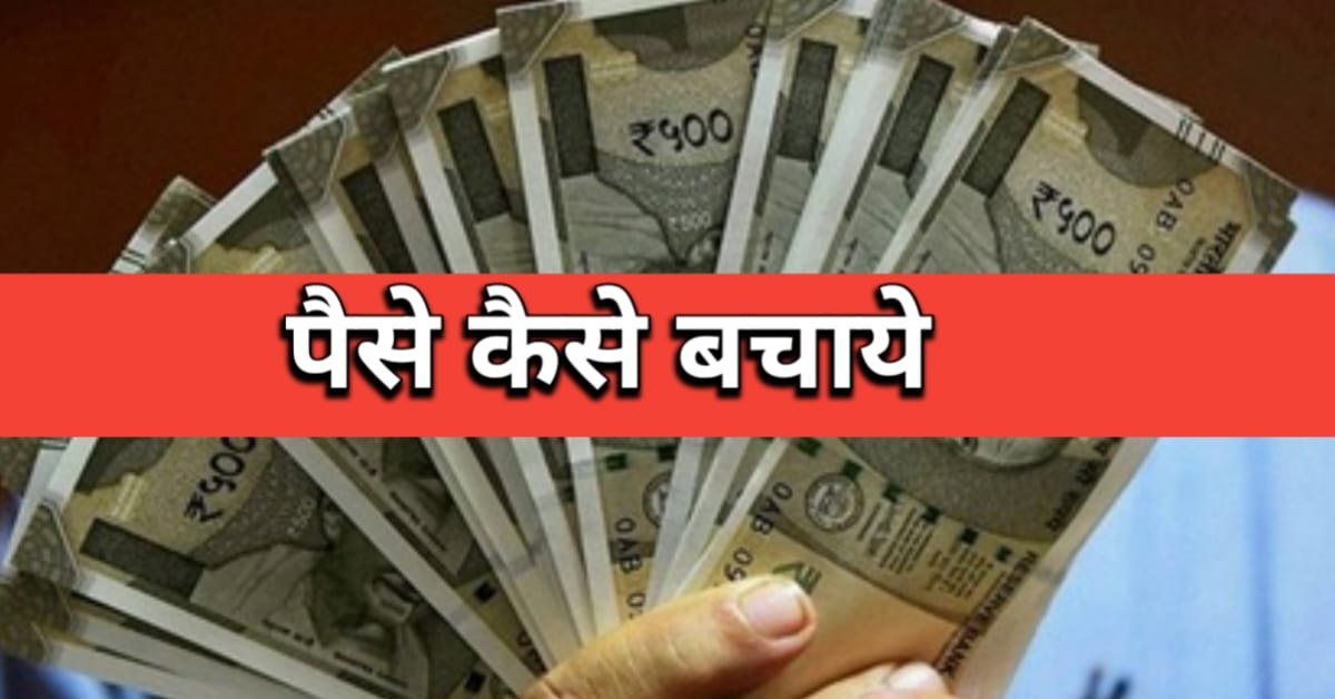 अपने इनकम और खर्चों को कैसे मैनेज करें